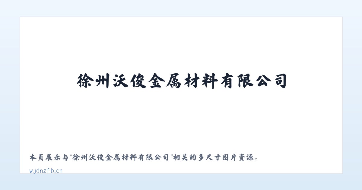 徐州沃俊金属材料有限公司 主图