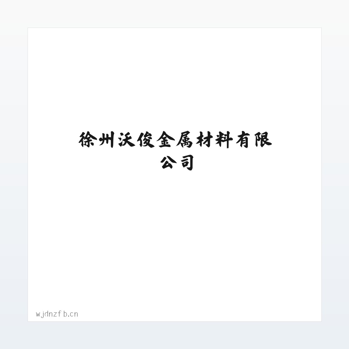 徐州沃俊金属材料有限公司 方图
