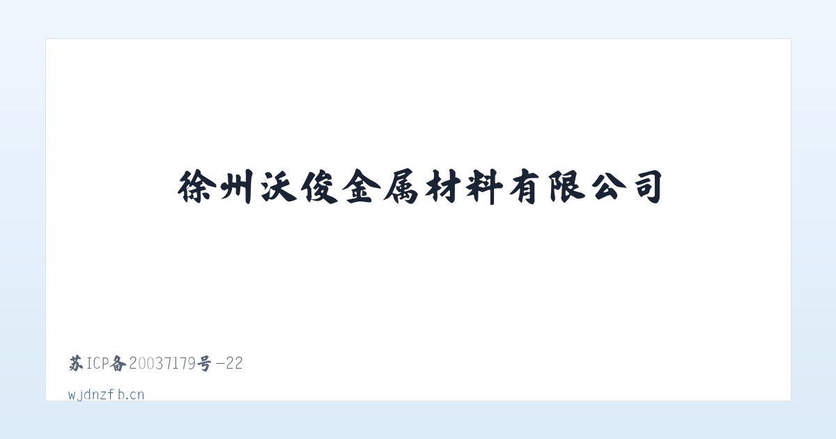 徐州沃俊金属材料有限公司 主图