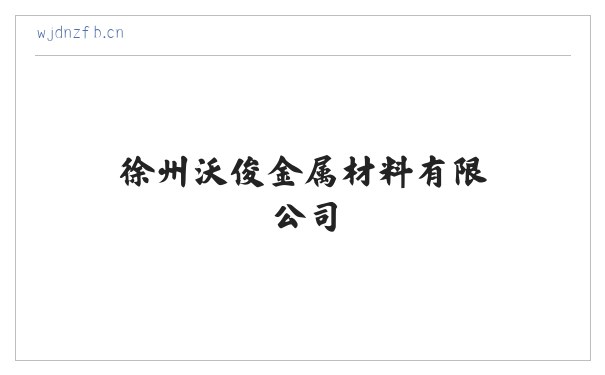徐州沃俊金属材料有限公司 缩略图