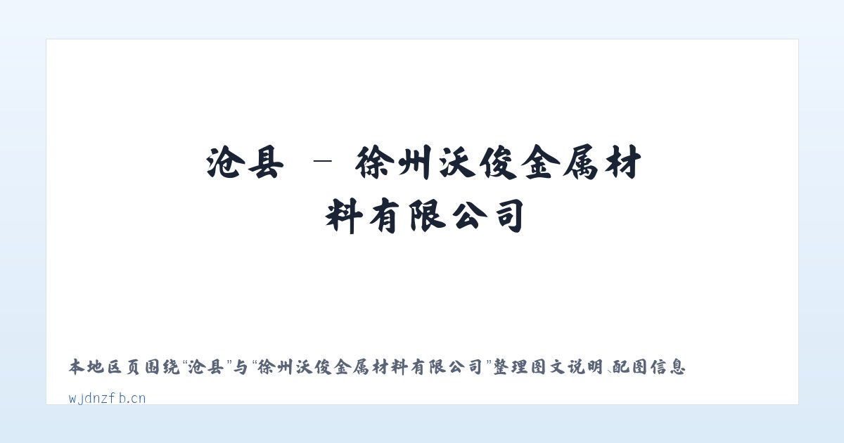寿县 - 徐州沃俊金属材料有限公司 主图