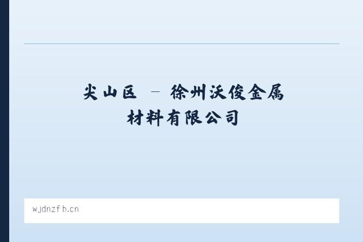 东城区 - 徐州沃俊金属材料有限公司 列表图