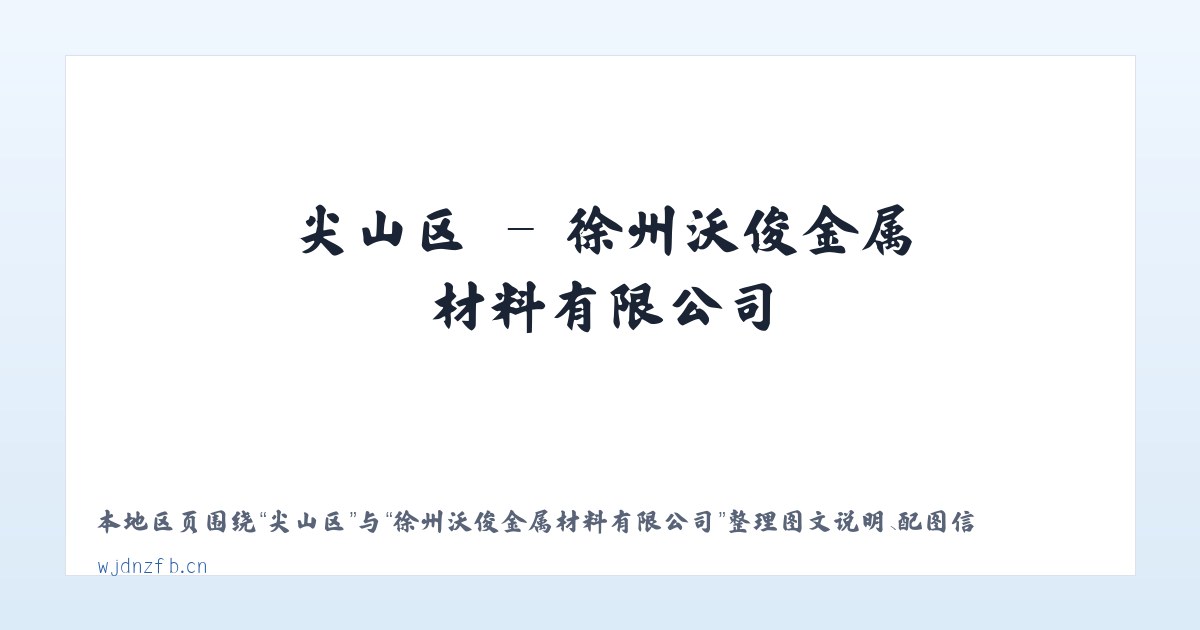 东城区 - 徐州沃俊金属材料有限公司 主图