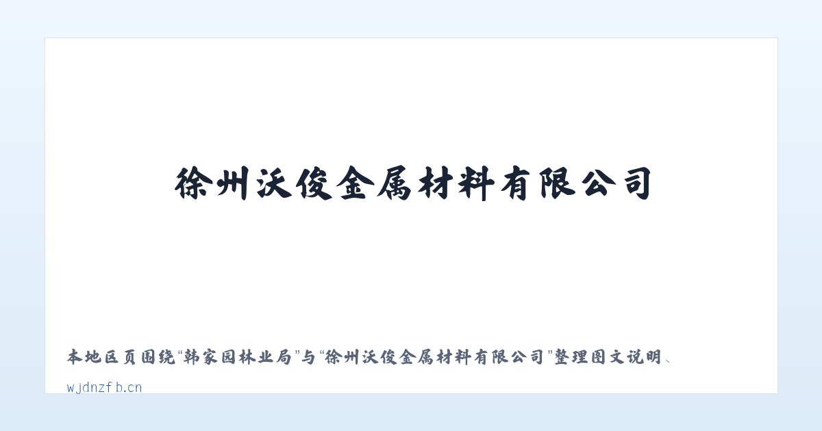蒙兀室韦苏木 - 徐州沃俊金属材料有限公司 主图
