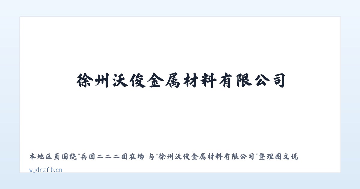 塔西河哈萨克族乡 - 徐州沃俊金属材料有限公司 主图