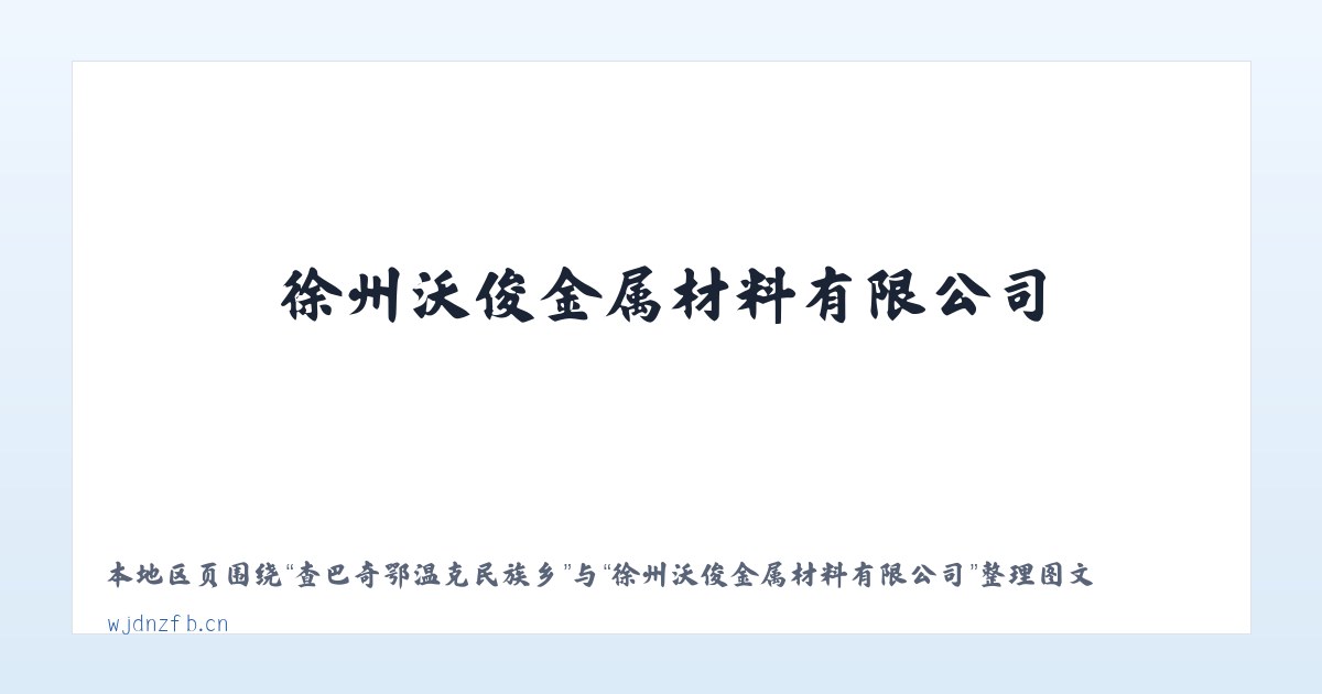 坪地场仡佬族侗族乡 - 徐州沃俊金属材料有限公司 主图