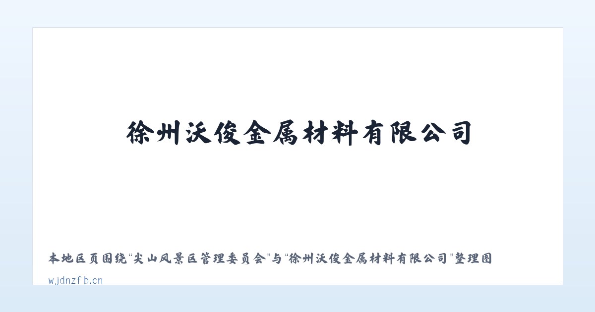彭水苗族土家族自治县 - 徐州沃俊金属材料有限公司 主图