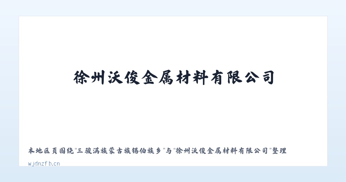 克孜勒苏柯尔克孜自治州 - 徐州沃俊金属材料有限公司 主图