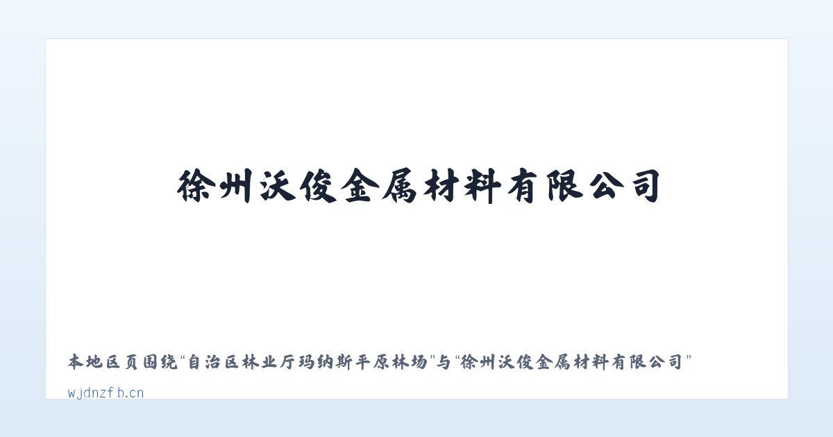 自治区林业厅玛纳斯平原林场 - 徐州沃俊金属材料有限公司 主图