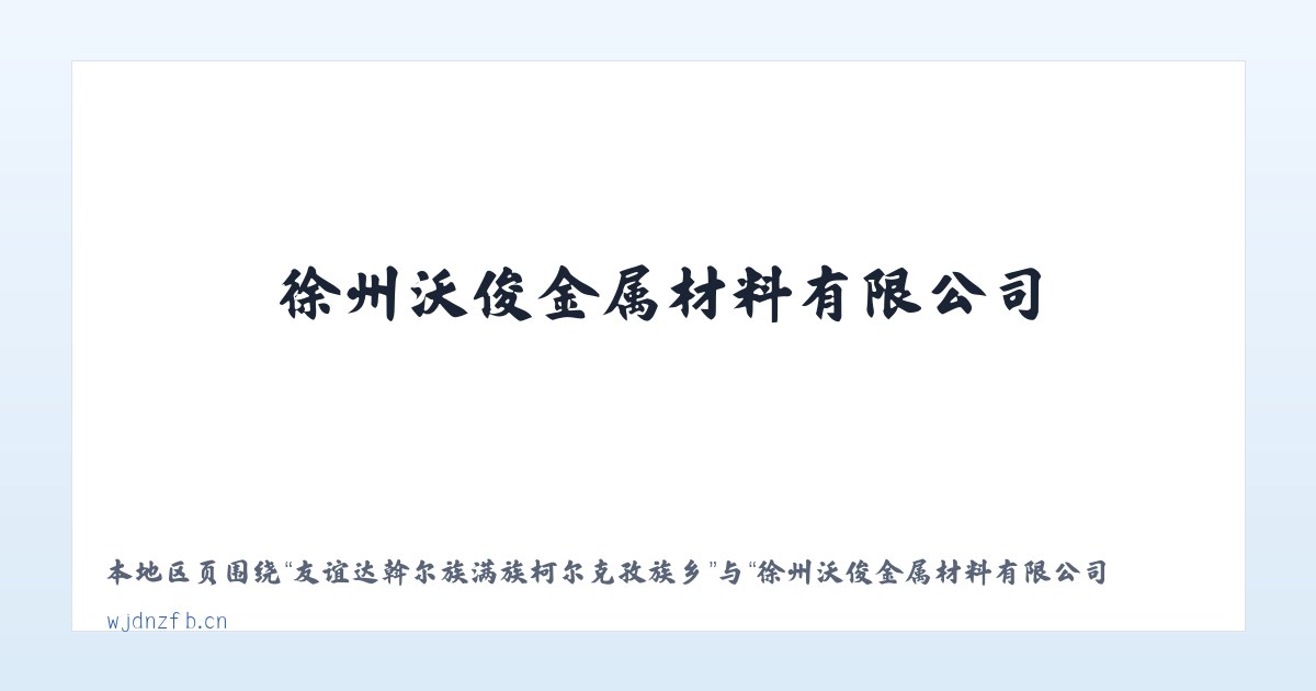 长白山保护开发区管委会池南区 - 徐州沃俊金属材料有限公司 主图