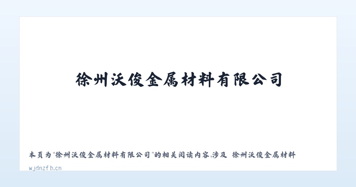 徐州沃俊金属材料有限公司 - 相关阅读 主图