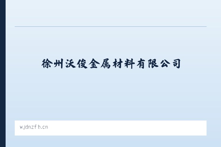 徐州沃俊金属材料有限公司 - 相关阅读 列表图