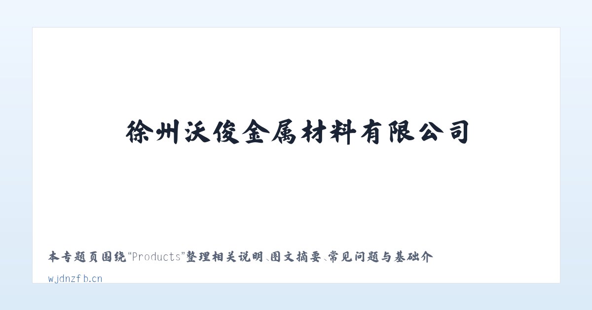 Products - 徐州沃俊金属材料有限公司 主图