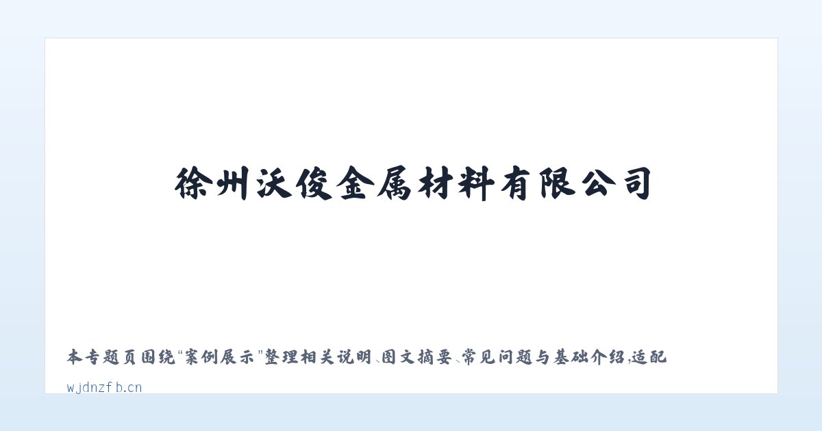 图文信息 - 徐州沃俊金属材料有限公司 主图